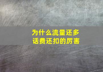 为什么流量还多 话费还扣的厉害